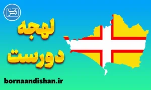 لهجه دورست؛ پکیج آموزش گام به گام