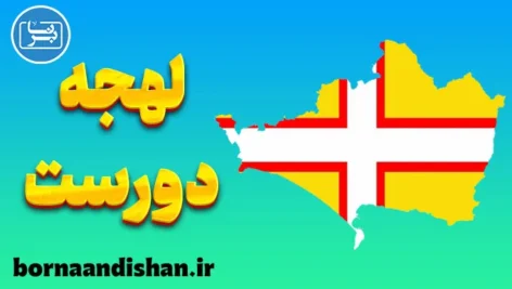 لهجه دورست؛ پکیج آموزش گام به گام