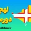 لهجه دورست؛ پکیج آموزش گام به گام