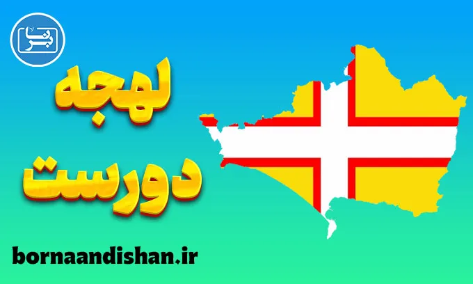 لهجه دورست؛ پکیج آموزش گام به گام