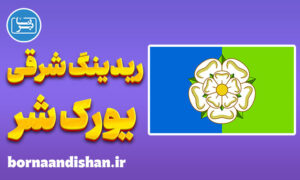 لهجه ریدینگ شرقی یورک شر؛ آموزش جامع