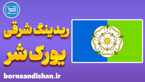 لهجه ریدینگ شرقی یورک شر؛ آموزش جامع