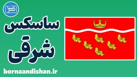 لهجه ساسکس شرقی؛ آموزش قدم به قدم