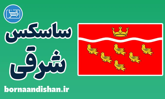 لهجه ساسکس شرقی؛ آموزش قدم به قدم