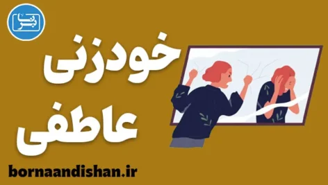 خودزنی عاطفی؛ دشمن خاموش روابط