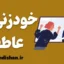 خودزنی عاطفی؛ دشمن خاموش روابط