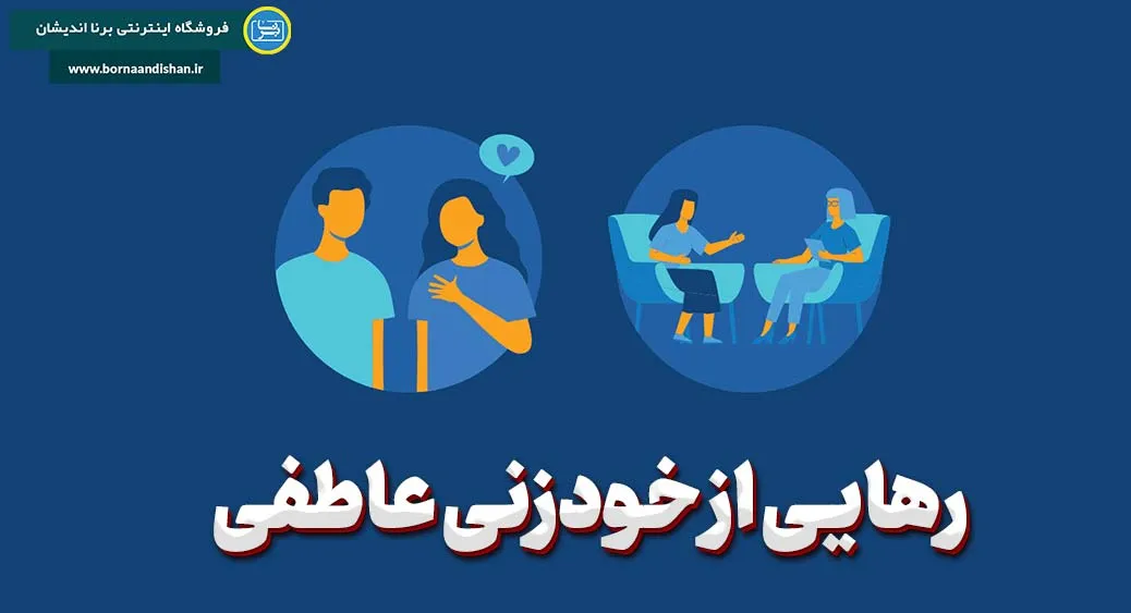 خودزنی عاطفی؛ راه نجات از این چرخه دردناک