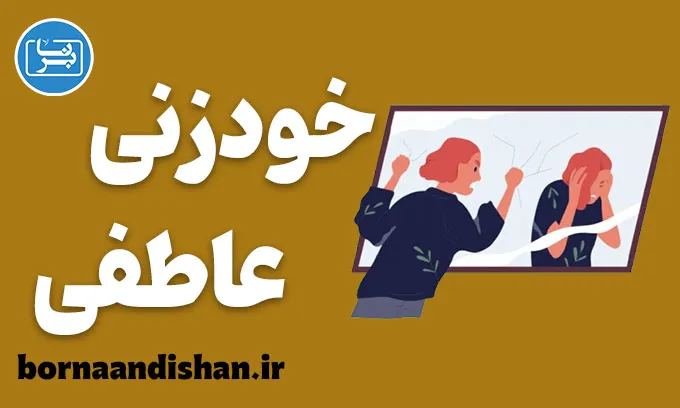 خودزنی عاطفی؛ دشمن خاموش روابط