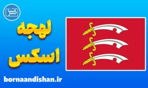 لهجه اسکس؛ پکیج آموزش کامل