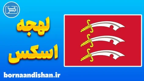 لهجه اسکس؛ پکیج آموزش کامل