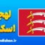 لهجه اسکس؛ پکیج آموزش کامل