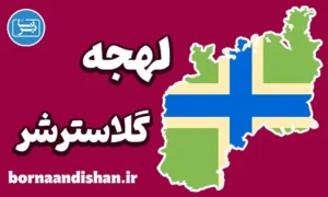 لهجه گلاسترشر؛ آموزش گام به گام