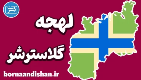 لهجه گلاسترشر؛ آموزش گام به گام