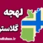 لهجه گلاسترشر؛ آموزش گام به گام