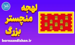 لهجه منچستر بزرگ؛ آموزش جامع