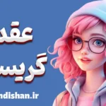 عقده گریسلدا؛ فداکاری تا مرز نابودی روان