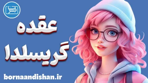 عقده گریسلدا؛ فداکاری تا مرز نابودی روان