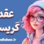 عقده گریسلدا؛ فداکاری تا مرز نابودی روان