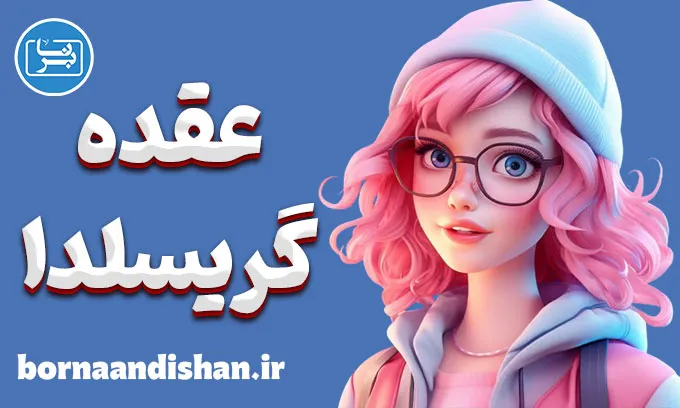 عقده گریسلدا؛ فداکاری تا مرز نابودی روان