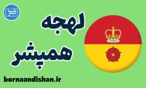 لهجه همپشر؛ آموزش گام به گام