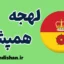 لهجه همپشر؛ آموزش گام به گام