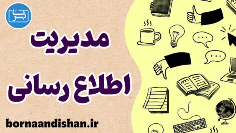 مدیریت اطلاع رسانی؛ از سردرگمی تا شفافیت