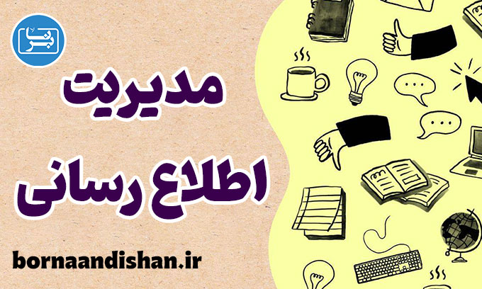 مدیریت اطلاع رسانی؛ از سردرگمی تا شفافیت