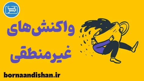 واکنش های غیرمنطقی؛ دشمن تصمیم‌گیری درست