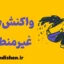 واکنش های غیرمنطقی؛ دشمن تصمیم‌گیری درست