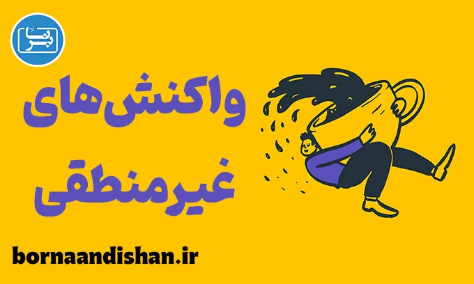 واکنش های غیرمنطقی؛ دشمن تصمیم‌گیری درست