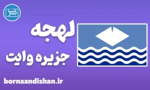 لهجه جزیره وایت؛ آموزش کامل