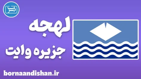 لهجه جزیره وایت؛ آموزش کامل