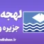 لهجه جزیره وایت؛ آموزش کامل
