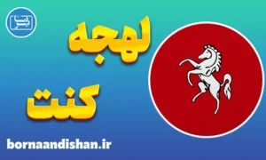 لهجه کنت؛ آموزش جامع