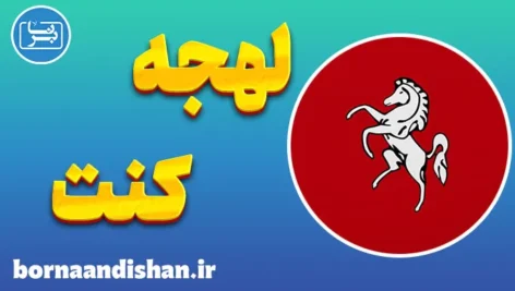 لهجه کنت؛ آموزش جامع