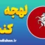 لهجه کنت؛ آموزش جامع