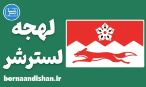 لهجه لسترشر؛ آموزش گام به گام