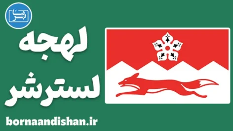 لهجه لسترشر؛ آموزش گام به گام