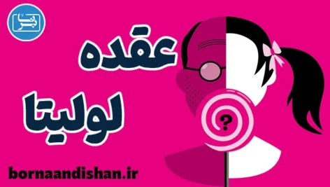 عقده لولیتا چیست؟ یک پدیده جنجالی روانشناسی