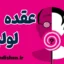 عقده لولیتا چیست؟ یک پدیده جنجالی روانشناسی