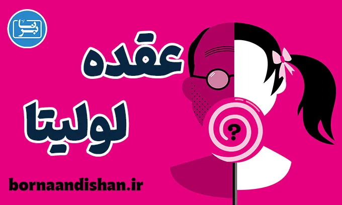 عقده لولیتا چیست؟ یک پدیده جنجالی روانشناسی
