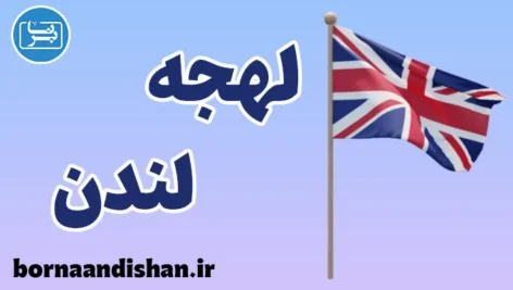 لهجه لندن؛ پکیج آموزش جامع