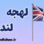 لهجه لندن؛ پکیج آموزش جامع
