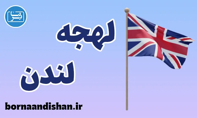 لهجه لندن؛ پکیج آموزش جامع