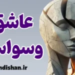 عاشق وسواسی در رابطه: چگونه او را بشناسیم؟