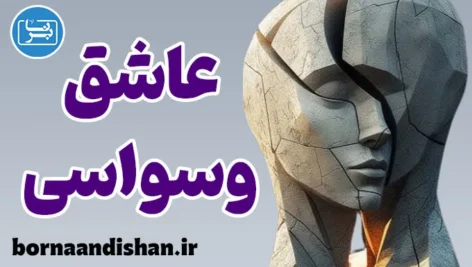 عاشق وسواسی در رابطه: چگونه او را بشناسیم؟