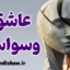 عاشق وسواسی در رابطه: چگونه او را بشناسیم؟
