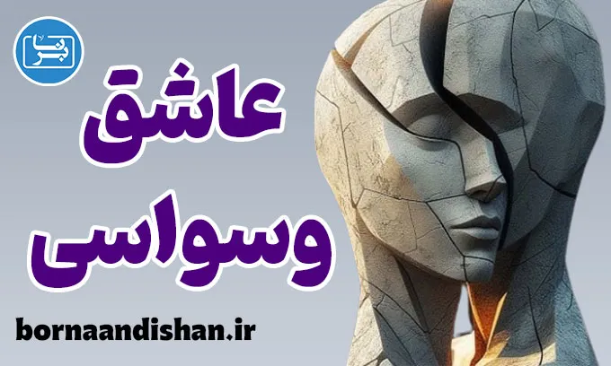 عاشق وسواسی در رابطه: چگونه او را بشناسیم؟