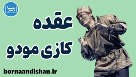 عقده کازی مودو: چالش‌ها و راهکارهای موثر