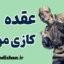 عقده کازی مودو: چالش‌ها و راهکارهای موثر